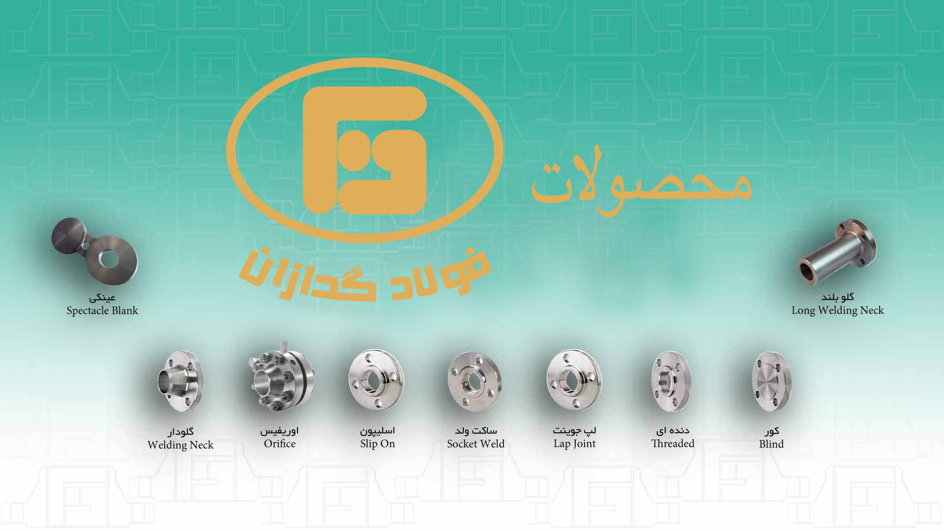 محصولات فولادگدازان